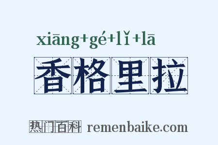 香格里拉是什么意思的图片